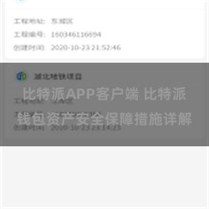 比特派APP客户端 比特派钱包资产安全保障措施详解