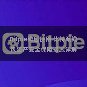 Bitpie钱包使用 比特派钱包资产安全保障措施详解