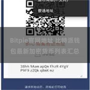 Bitpie官网地址 比特派钱包最新加密货币列表汇总