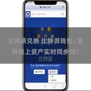 比特派兑换 比特派钱包: 支持链上资产实时同步吗？
