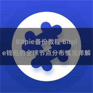 Bitpie备份教程 Bitpie钱包的全球节点分布情况详解