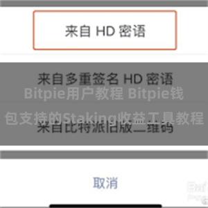 Bitpie用户教程 Bitpie钱包支持的Staking收益工具教程