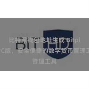 比特派钱包地址生成 Bitpie PC版，安全便捷的数字货币管理工具