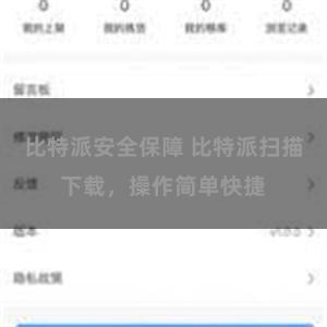 比特派安全保障 比特派扫描下载，操作简单快捷