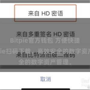 Bitpie官方钱包 方便快捷的Bitpie扫码下载，高效安全的数字资产管理。