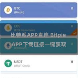 比特派APP直连 Bitpie APP下载链接一键获取