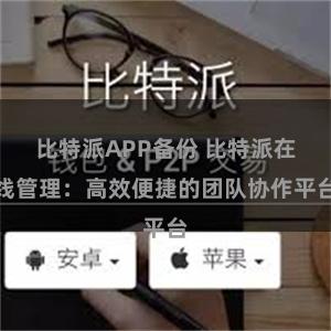 比特派APP备份 比特派在线管理：高效便捷的团队协作平台
