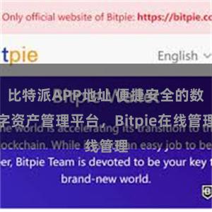 比特派APP地址 便捷安全的数字资产管理平台，Bitpie在线管理