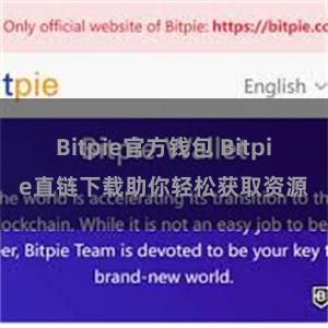 Bitpie官方钱包 Bitpie直链下载助你轻松获取资源