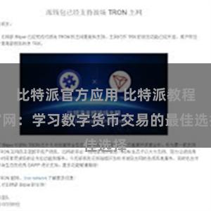 比特派官方应用 比特派教程官网：学习数字货币交易的最佳选择