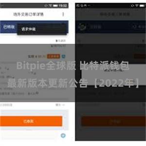 Bitpie全球版 比特派钱包最新版本更新公告【2022年】
