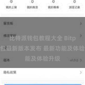比特派钱包教程大全 Bitpie钱包最新版本发布 最新功能及体验升级