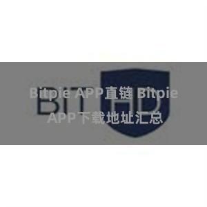 Bitpie APP直链 Bitpie APP下载地址汇总