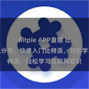 Bitpie APP直链 比特派教程地址分享，快速入门比特派，轻松学习互联网知识