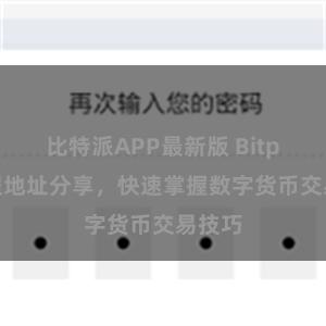 比特派APP最新版 Bitpie教程地址分享，快速掌握数字货币交易技巧