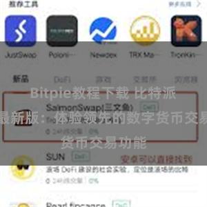 Bitpie教程下载 比特派APP最新版：体验领先的数字货币交易功能