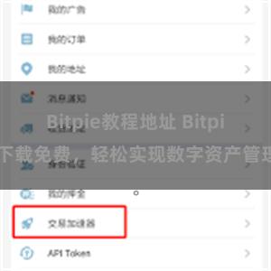 Bitpie教程地址 Bitpie下载免费，轻松实现数字资产管理。