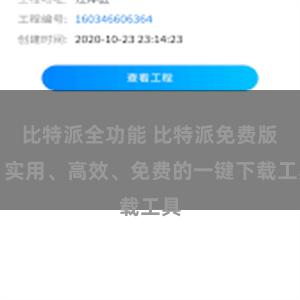比特派全功能 比特派免费版：实用、高效、免费的一键下载工具
