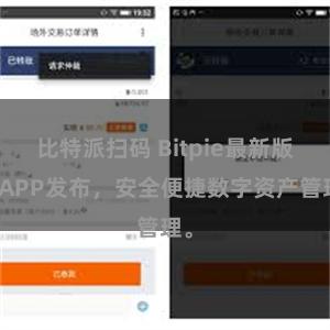 比特派扫码 Bitpie最新版本APP发布，安全便捷数字资产管理。