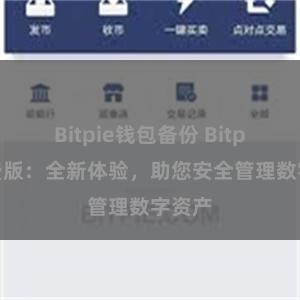Bitpie钱包备份 Bitpie免费版：全新体验，助您安全管理数字资产