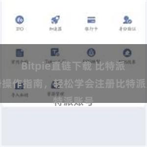 Bitpie直链下载 比特派注册操作指南，轻松学会注册比特派账号