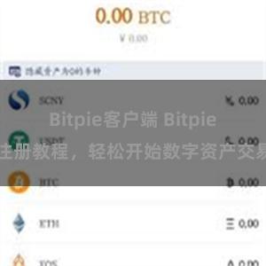 Bitpie客户端 Bitpie注册教程，轻松开始数字资产交易