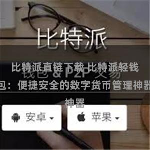 比特派直链下载 比特派轻钱包：便捷安全的数字货币管理神器