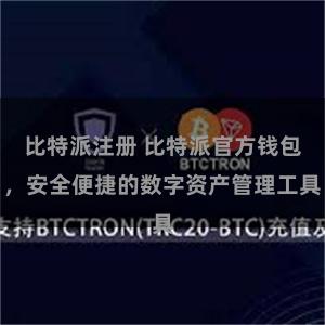 比特派注册 比特派官方钱包，安全便捷的数字资产管理工具