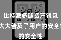 比特派多链资产钱包 大大普及了用户的安全性