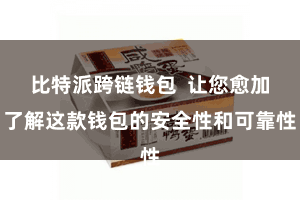 比特派跨链钱包 让您愈加了解这款钱包的安全性和可靠性