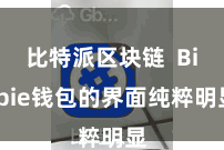 比特派区块链 Bitpie钱包的界面纯粹明显