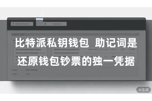 比特派私钥钱包 助记词是还原钱包钞票的独一凭据