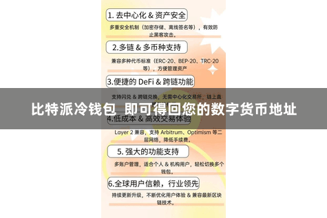 比特派冷钱包 即可得回您的数字货币地址