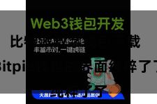比特派数字钱包下载 Bitpie钱包的界面纯粹了了