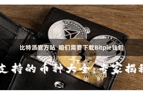 比特派官方站  咱们需要下载Bitpie钱包