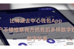 比特派去中心钱包App 用户不错检察我方抓有的多样数字钞票