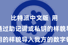 比特派中文版  用户不错通过助记词或私钥的样貌导入我方的数字钞票