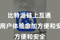 比特派链上互通 让用户体验愈加方便和安全