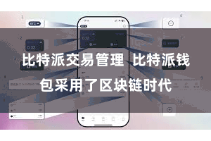 比特派交易管理 比特派钱包采用了区块链时代