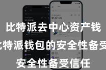比特派去中心资产钱包  比特派钱包的安全性备受信任