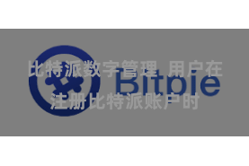 比特派数字管理  用户在注册比特派账户时