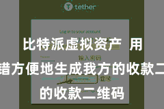 比特派虚拟资产  用户不错方便地生成我方的收款二维码
