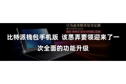 比特派钱包手机版  该愚弄要领迎来了一次全面的功能升级