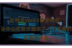 比特派Web3数字钱包  它为去中心化欺诈提供了一个完善的平台