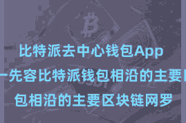 比特派去中心钱包App 本文将逐一先容比特派钱包相沿的主要区块链网罗