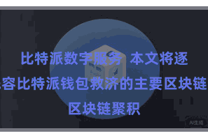 比特派数字服务 本文将逐个先容比特派钱包救济的主要区块链聚积