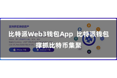 比特派Web3钱包App  比特派钱包撑抓比特币集聚