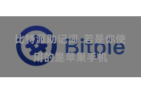 比特派助记词  若是你使用的是苹果手机