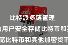 比特派多链管理  不错匡助用户安全存储比特币和其他加密货币