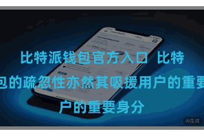 比特派钱包官方入口  比特派钱包的疏忽性亦然其吸援用户的重要身分